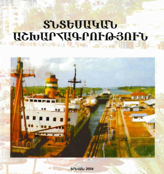 Տնտեսական աշխարհագրություն. Մաս 1