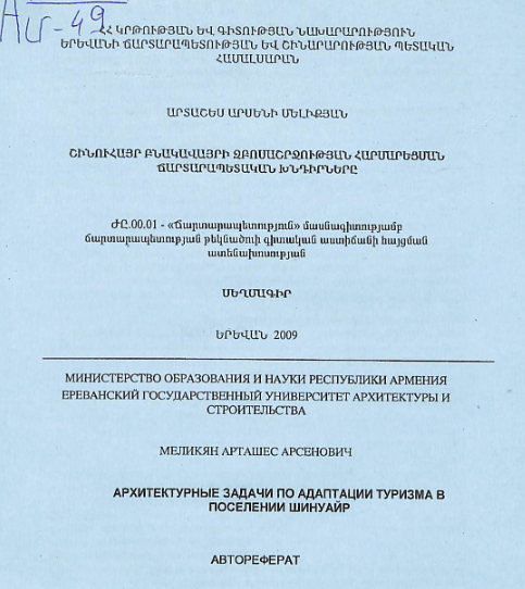 Շինուհայր բնակավայրի զբոսաշրջության հարմարեցման ճարտարապետական խնդիրները