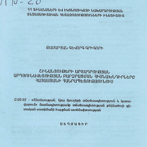Շինանյութերի արտադրության արդյունավետության բարձրացման հիմնախնդիրները Հայաստանի Հանրապետությունում