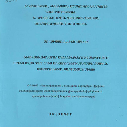 Ֆիզիկայի հիմնարար սկզբունքները և մեթոդները որպես ավագ դպրոցում սովորողների ստեղծագործական մտածողության զարգացման միջոց