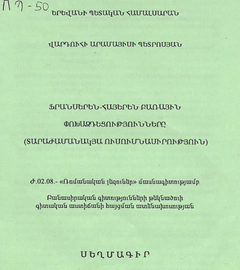Ֆրանսերեն-հայերեն բառային փոխազդեցությունները (տարաժամանակյա ուսումնասիրություն)