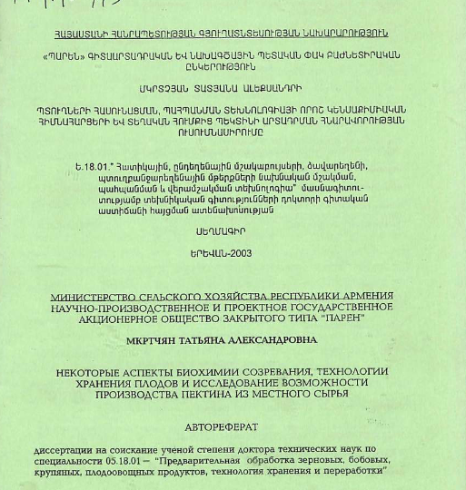 Некоторые аспекты биохимии созревания, технологии хранения плодов и исследование возможности производства пектина из местного сырья