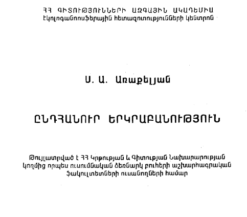 Ընդհանուր երկրաբանություն