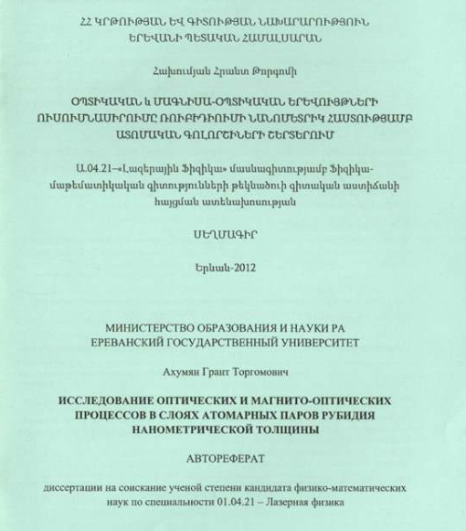 Исследование оптических и магнито-оптических процессов в слоях атомарных паров рубидия нанометрической толщины