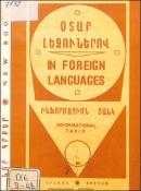 Նոր գրքեր օտար լեզուներով: (Ինֆորմացիոն ցանկ)=Новые книги на иностранных языках= New books in foreign languages