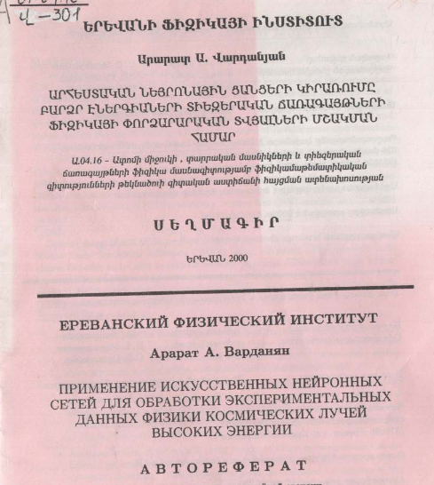 Արհեստական նեյրոնային ցանցերի կիրառումը բարձր էներգիաների տիեզերական ճառագայթների ֆիզիկայի փորձարարական տվյալների մշակման համար