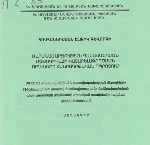 Մարմնամարզության դասավանդման մեթոդիկայի կատարելագործման ուղիները հանրակրթական դպրոցում