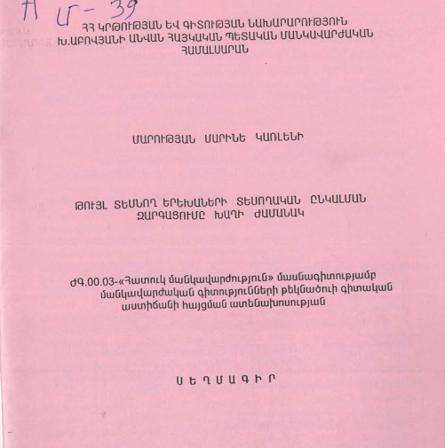 Թույլ տեսնող երեխաների տեսողական ընկալման զարգացումը խաղի ժամանակ