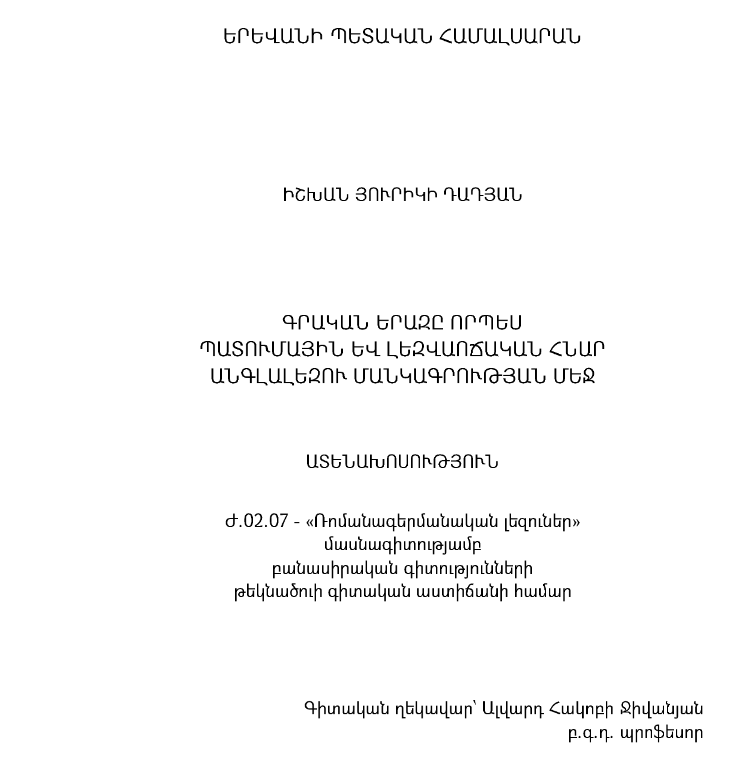 Գրական երազը որպես պատումային և լեզվաոճական հնար անգլալեզու մանկագրության մեջ 