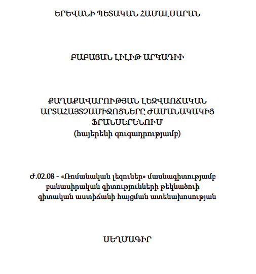 Քաղաքավարության լեզվաոճական արտահայջամիջոցները ժամանակակից ֆրանսերենում (հայերենի զուգադրությամբ)