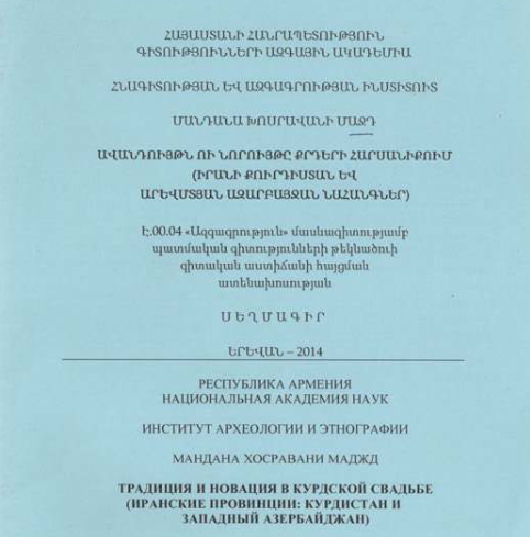 Ավանդույթն ու նորույթը քրդերի հարսանիքում (Իրանի Քուրդիստան և Արևմտյան Ազարբայջան նահանգներ)