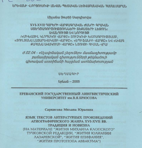 Язык текстов литературных произведений агиографического жанра XVI-XVII вв. традиция и новизна (на материале "Жития Михаила Клопского" Тучковской редакции, "Жития Юлиании Лазаревской", "Жития Епифания", "Жития Протопопа Аввакума")