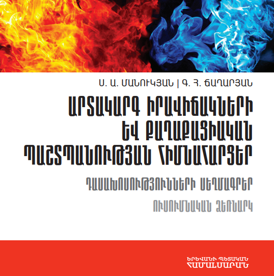 ԱՐՏԱԿԱՐԳ ԻՐԱՎԻՃԱԿՆԵՐԻ ԵՒ ՔԱՂԱՔԱՑԻԱԿԱՆ ՊԱՇՏՊԱՆՈՒԹՅԱՆ ՀԻՄՆԱՀԱՐՑԵՐ