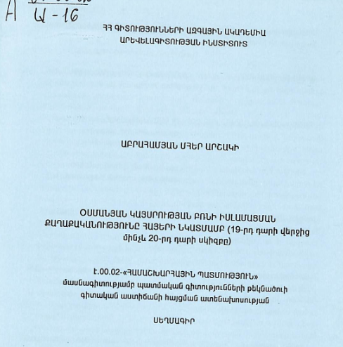 Օսմանյան կայսրության բռնի իսլամացման քաղաքականությունը հայերի նկատմամբ (19-րդ դարի վերջից մինչև 20-րդ դարի սկիզբը)