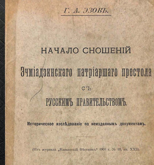 Начало сношений Эчмиадзинскаго патриаршего престола с русским правительством