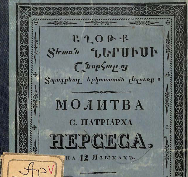 Молитва Св. патриарха Нерсеса