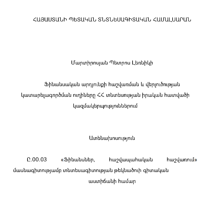 Ֆինանսական արդյունքի հաշվառման և վերլուծության կատարելագործման ուղիները ՀՀ տնտեսության իրական հատվածի կազմակերպություններում
