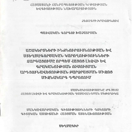 Աշակերտների ինքնուրույնության և ստեղծագործական կարողությունների զարգացումը որպես հայոց լեզվի և գրականության ուսուցման արդյունավետության բարձրացման միջոց միջնակարգ դպրոցում