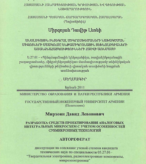Разработка средств проектирования аналоговых интегральных микросхем с учетом особенностей субмикронных технологий
