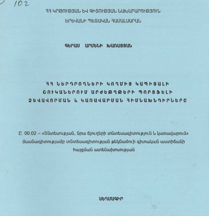 ՀՀ ներդրողների կողմից կապիտալի շուկաներում արժեթղթերի պորտֆելի ձևավորման և կառավարման հիմնախնդիրները
