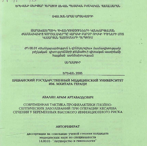 Современная тактика профилактики гнойно-септических заболеваний при операции кесарева сечения у беременных высокого инфекционного риска