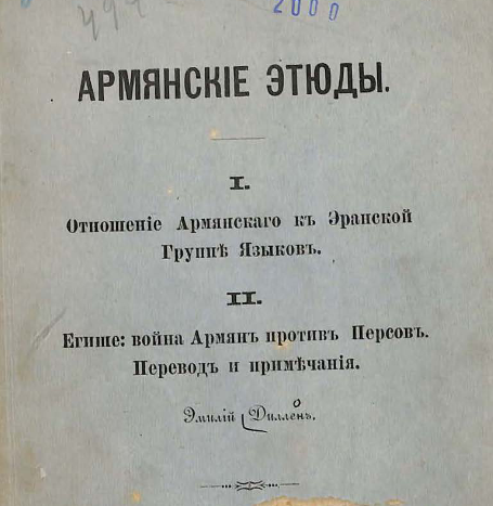 Армянские этюды