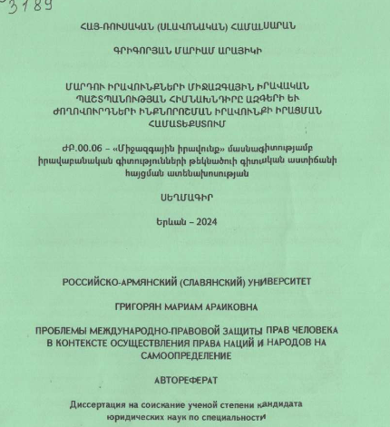 Մարդու իրավունքների միջազգային իրավական պաշտպանության հիմնախնդիրը ազգերի և ժողովուրդների ինքնորոշման իրավունքի իրացման համատեքստում