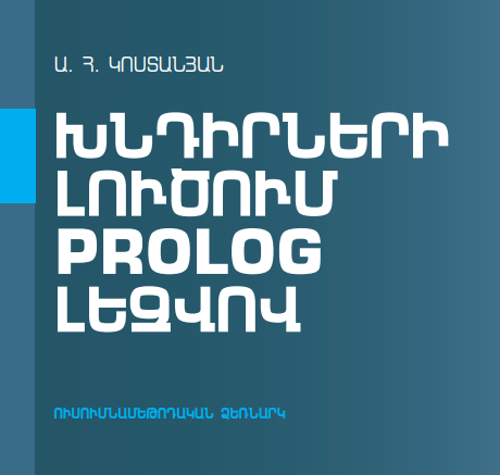 ԽՆԴԻՐՆԵՐԻ ԼՈՒԾՈՒՄ PROLOG ԼԵԶՎՈՎ