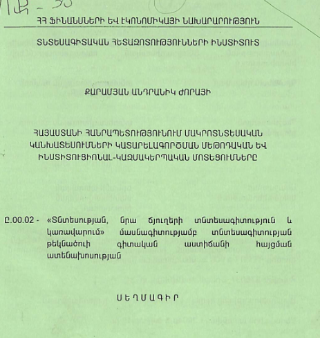Հայաստանի Հանրապետությունում մակրոտնտեսական կանխատեսումների կատարելագործման մեթոդական և ինստիտուցիոնալ-կազմակերպա մոտեցումները