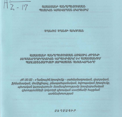 Հայաստանի Հանրապետության ազգային ժողովի սահմանադրաիրավական կարգավիճակը և Հայաստանում պառլամենտարիզմի զարգացման հեռանկարները