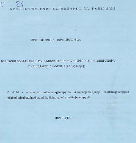 Ինստիտուցիոնալիզմը և ինստիտուտների ձևավորումը անցումային  տնտեսություններում (ՀՀ օրինակով)