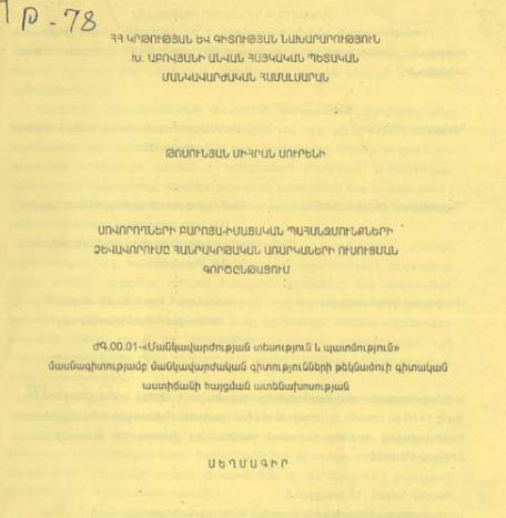 Սովորողների բարոյա-իմացական պահանջմունքների ձևավորումը հանրակրթական առարկաների ուսուցման գործընթացում