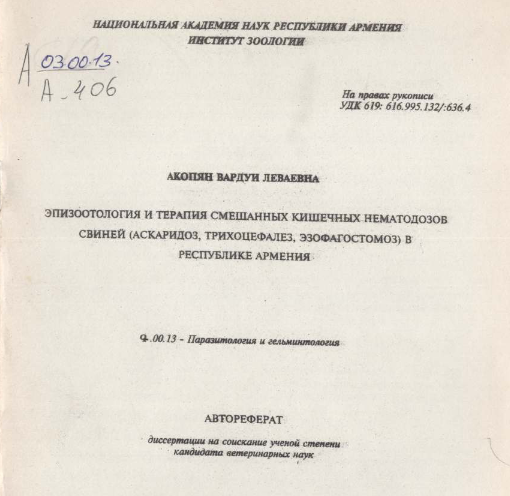 Эпизоотология и терапия смешанных кишечных нематодозов свиней (аскаридоз, трихоцефалез, эзофагостомоз) в РА 