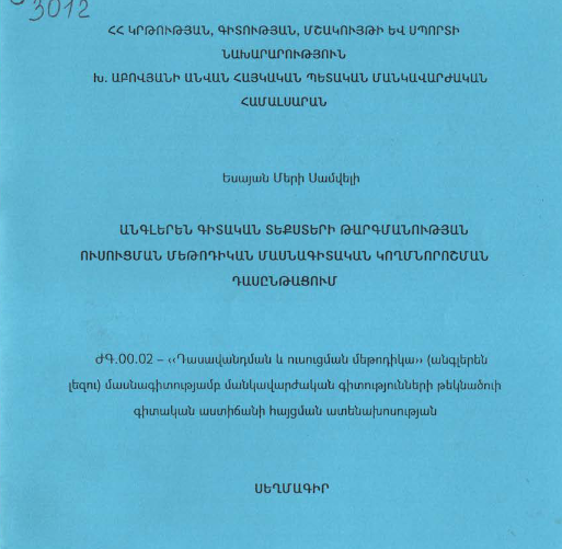 Անգլերեն գիտական տեքստերի թարգմանության ուսուցման մեթոդիկան մասնագիտական կողմնորոշման դասընթացում