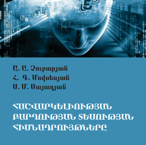 ՀԱՇՎԱՐԿԵԼԻՈՒԹՅԱՆ ԲԱՐԴՈՒԹՅԱՆ ՏԵՍՈՒԹՅԱՆ ՀԻՄՆԱԴՐՈՒՅԹՆԵՐԸ
