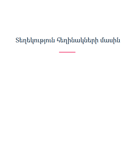 Տեղեկություն հեղինակների մասին