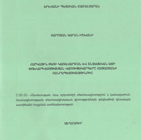 Հարկային բեռի կառավարման և տնտեսական աճի փոխկապվածության կառուցակարգերը Հայաստանի Հանրապետությունում