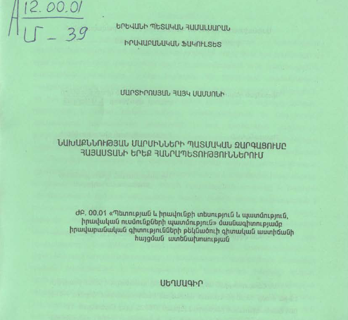 Նախաքննության մարմինների պատմական զարգացումը Հայաստանի երեք հանրապետություններում