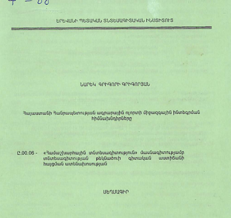 Հայաստանի Հանրապետության ագրարային ոլորտի միջազգային ինտեգրման հիմնախնդիրները