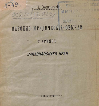 Народно-юридические обычаи у армян Закавказского края