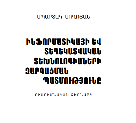 ԻՆՖՈՐՄԱՏԻԿԱՅԻ ԵՒ ՏԵՂԵԿ. ՏԵԽՆՈԼՈԳԻԱՆԵՐԻ ԶԱՐԳԱՑՄԱՆ ՊԱՏՄՈՒԹՅՈՒՆ