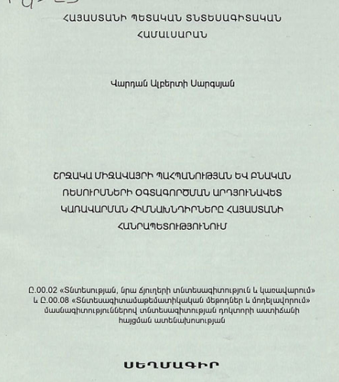 Շրջակա միջավայրի պահպանության և բնական ռեսուրսների օգտագործման արդյունավետ կառավարման հիմնախնդիրները Հայաստանի Հանրապետությունում