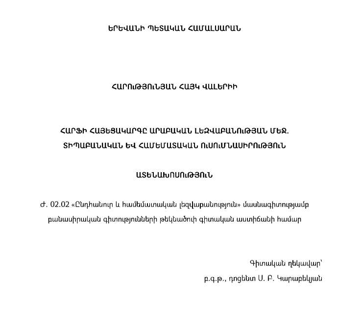 Հարֆի հայեցակարգը արաբական լեզվաբանության մեջ. տիպաբանական և համեմատական ուսումնասիրություն