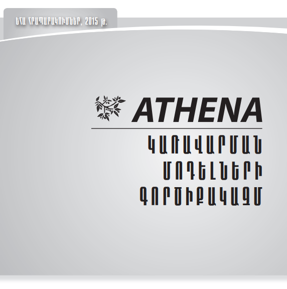 ATHENA. «ԿԱՌԱՎԱՐՄԱՆ ՄՈԴԵԼՆԵՐԻ ԳՈՐԾԻՔԱԿԱԶՄ»