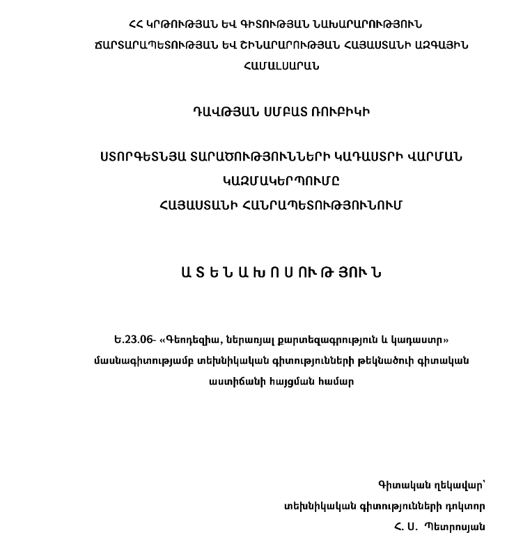 Ստորգետնյա տարածությունների կադաստրի վարման կազմակերպումը Հայաստանի Հանրապետությունում