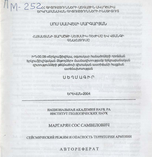 Сейсмический режим и опасность территории Армении