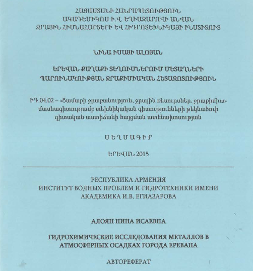 Երևան քաղաքի տեղումներում մետաղների պարունակության ջրաքիմիական հետազոտություն