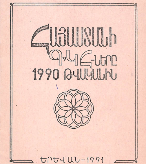 Հայաստանի ԳԿՀ-երը 1990 թվականին։ Աշխատանքների վերլուծություն և մեթոդական հանձնարարականներ։