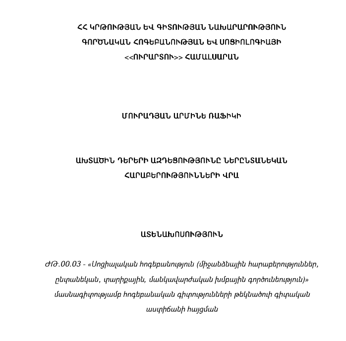 Ախտածին դերերի ազդեցությունը ներընտանեկան հարաբերությունների վրա