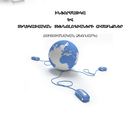 ԻՆՖՈՐՄԱՏԻԿԱ ԵՒ ՏԵՂԵԿԱՏՎԱԿԱՆ ՏԵԽՆՈԼՈԳԻԱՆԵՐԻ ՀԻՄՈՒՆՔՆԵՐ